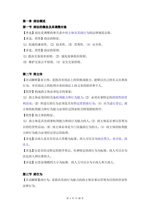 自考商法(二)重点