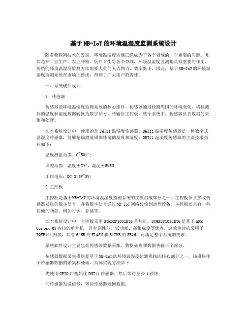 基于NB-IoT的环境温湿度监测系统设计