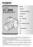 奥林帕斯 E-300 数码照相机 高级说明书