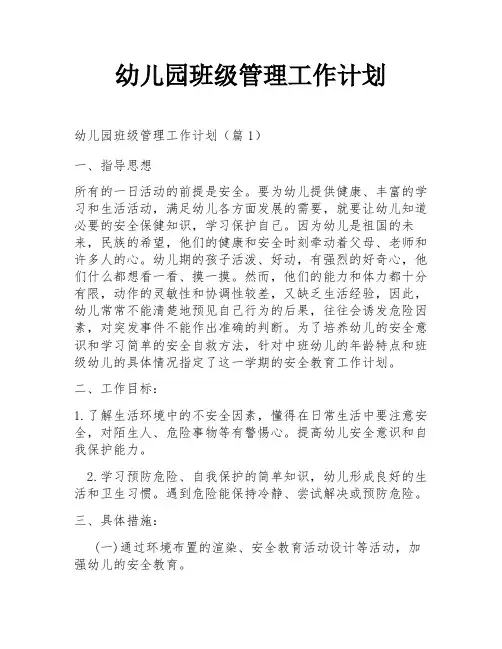 幼儿园班级管理工作计划