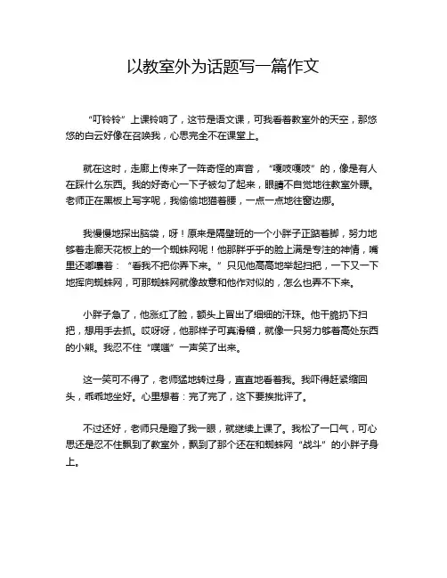 以教室外为话题写一篇作文
