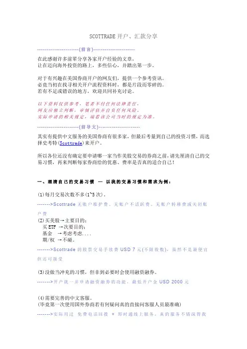 美国券商 Scottrade 史考特 开户汇款分享