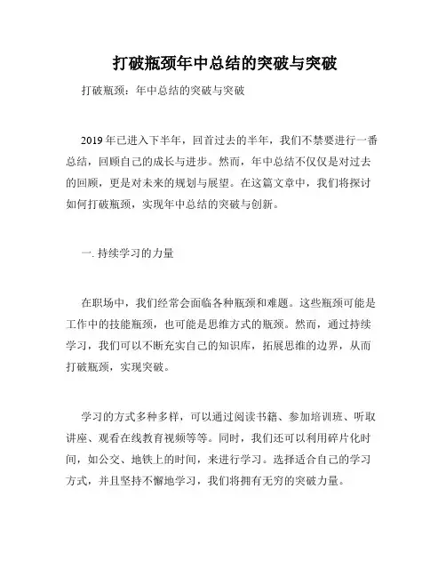  打破瓶颈年中总结的突破与突破