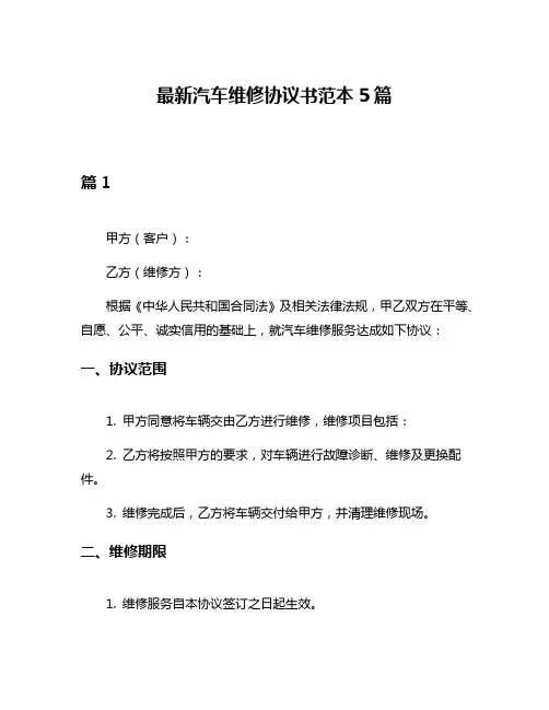 最新汽车维修协议书范本5篇