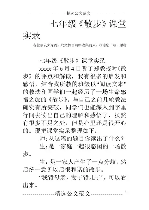 七年级《散步》课堂实录