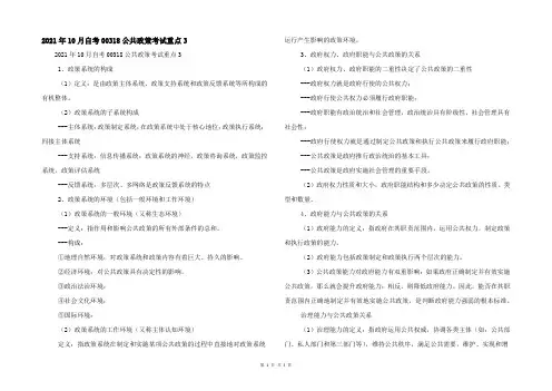 2021年10月自考00318公共政策考试重点3