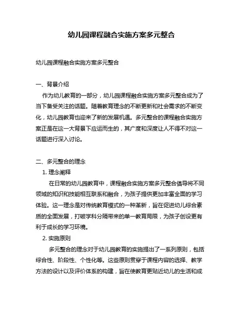幼儿园课程融合实施方案多元整合