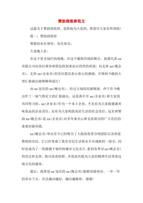 赞助商致辞范文
