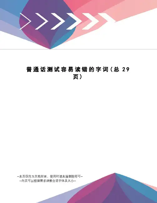 普通话测试容易读错的字词