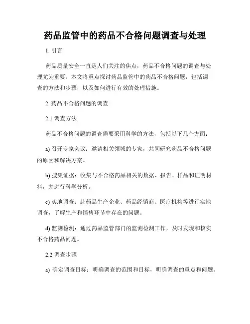 药品监管中的药品不合格问题调查与处理