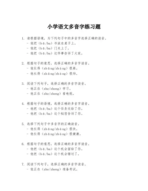 小学语文多音字练习题