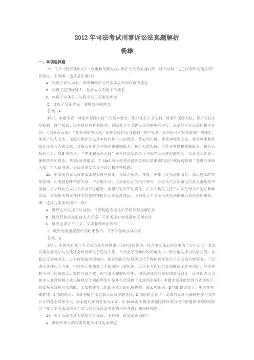 2012年司法考试刑事诉讼法真题解析