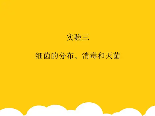 实验三 细菌的分布消毒和灭菌ppt实用资料