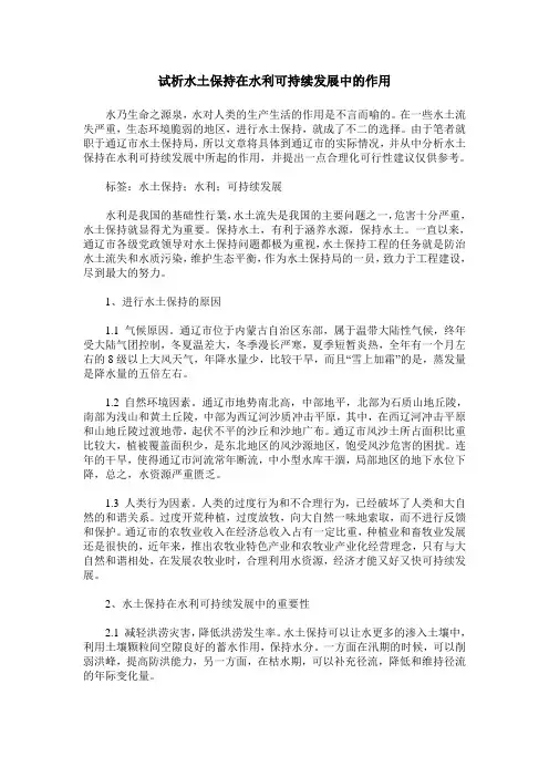 试析水土保持在水利可持续发展中的作用