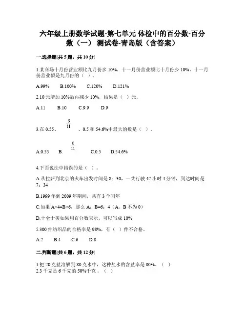 六年级上册数学试题第七单元体检中的百分数-百分数(一)测试卷-青岛版(含答案)