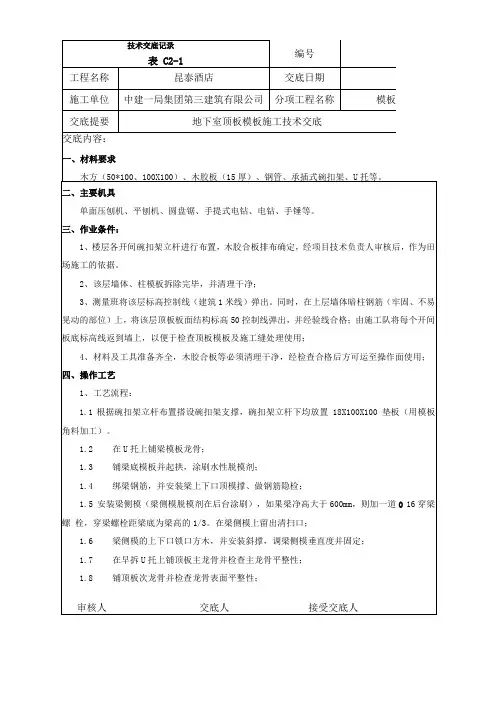 2地下室顶板模板技术交底
