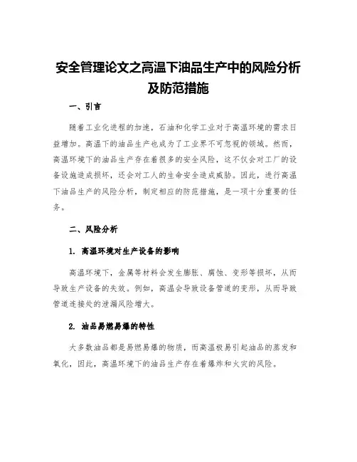 安全管理论文之高温下油品生产中的风险分析及防范措施