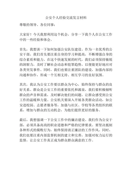 公安个人经验交流发言材料