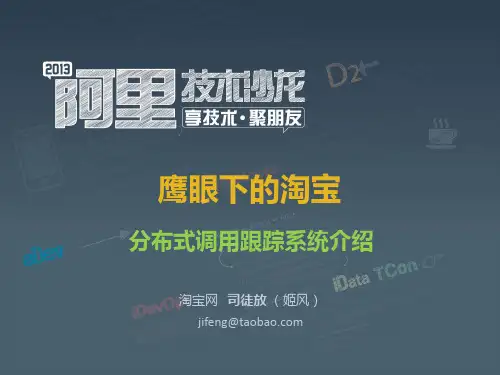 鹰眼下的淘宝 - 阿里技术沙龙