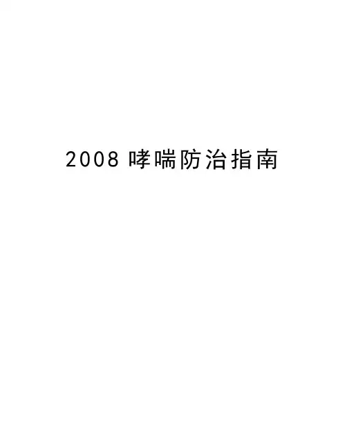 最新哮喘防治指南汇总