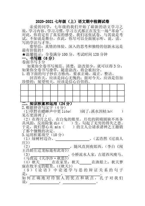 2020-2021七年级(上)语文期中检测试卷