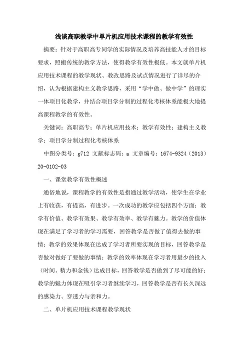 高职教学中单片机应用技术课程的教学有效性