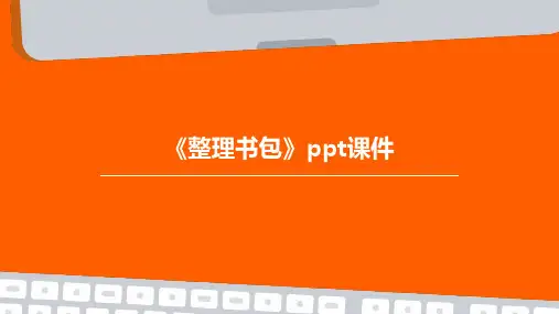 《整理书包》ppt课件