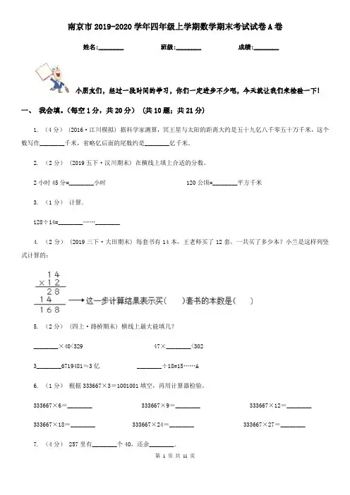 南京市2019-2020学年四年级上学期数学期末考试试卷A卷