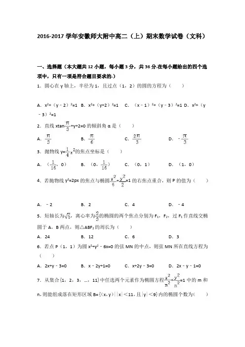 安徽师大附中2016-2017学年高二上学期期末数学试卷(文科)Word版含解析