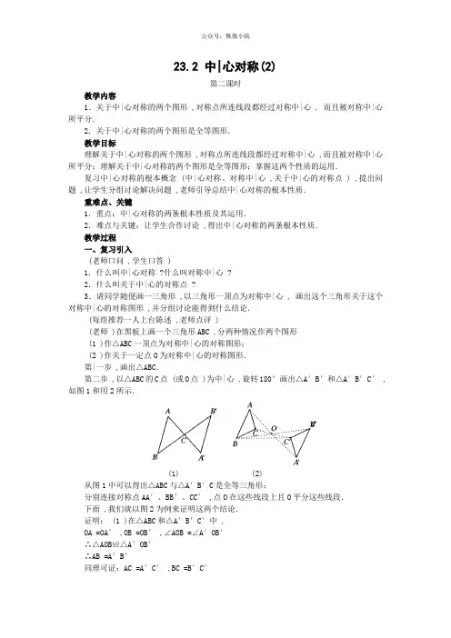 人教版九年级数学上册教案：23.2 中心对称(2)