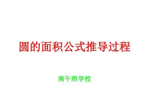 六年级数学圆的面积公式推导过程课件