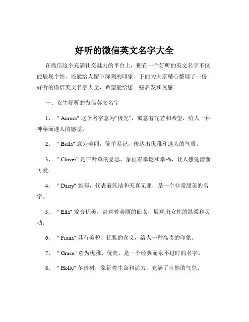 好听的微信英文名字大全