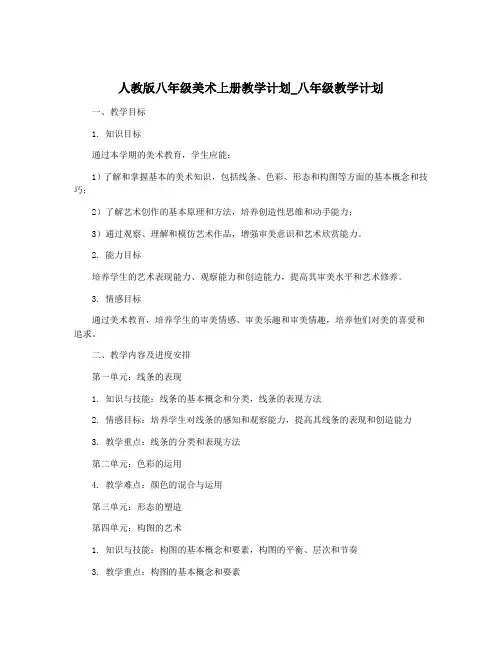 人教版八年级美术上册教学计划_八年级教学计划