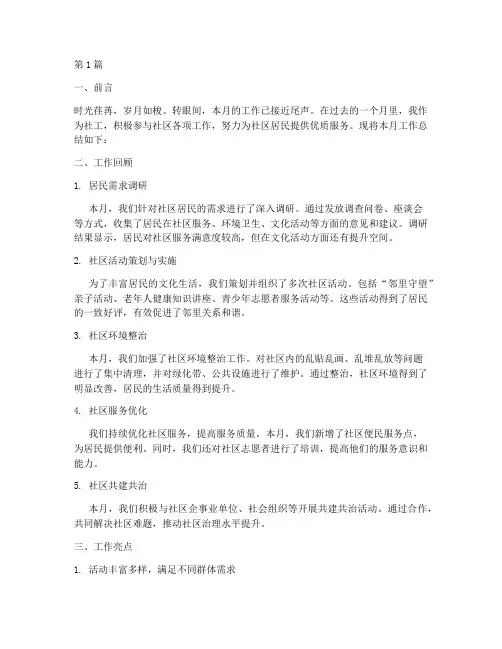 社工下月工作总结范文(3篇)