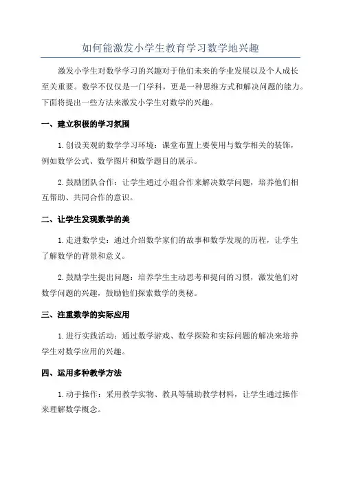 如何能激发小学生教育学习数学地兴趣