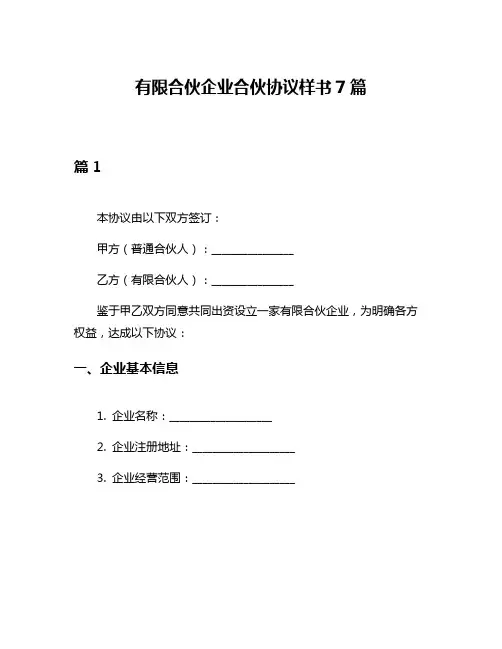 有限合伙企业合伙协议样书7篇
