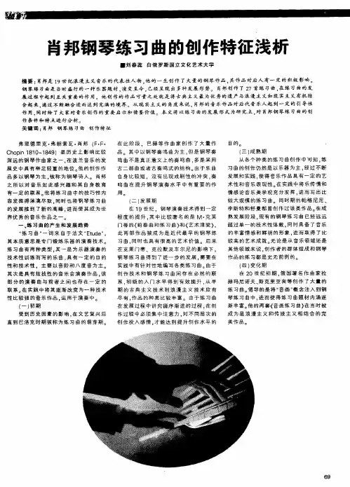 肖邦钢琴练习曲的创作特征浅析