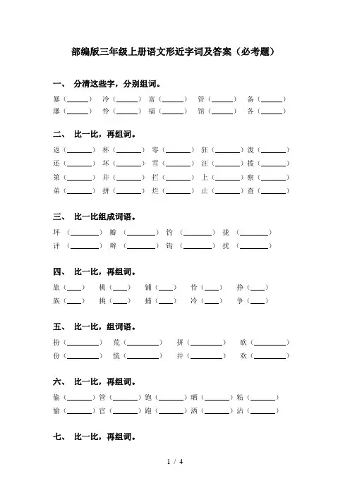 部编版三年级上册语文形近字词及答案(必考题)