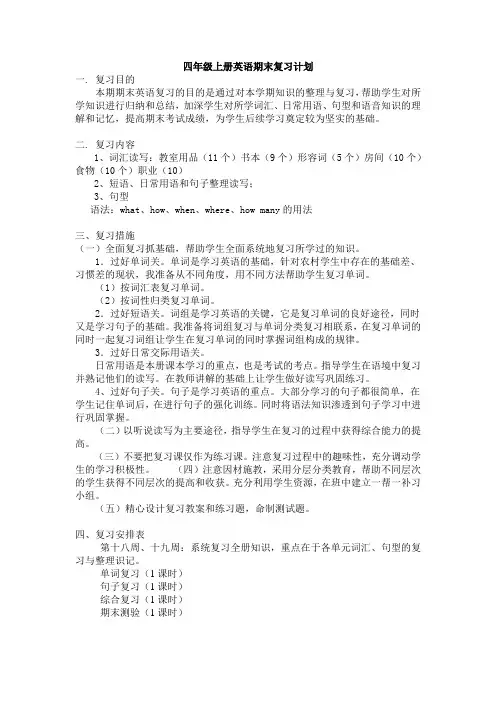 四年级上册英语期末复习计划