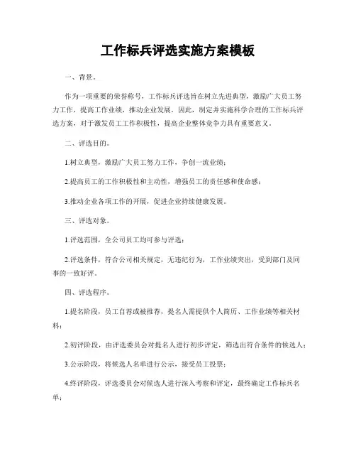 工作标兵评选实施方案模板