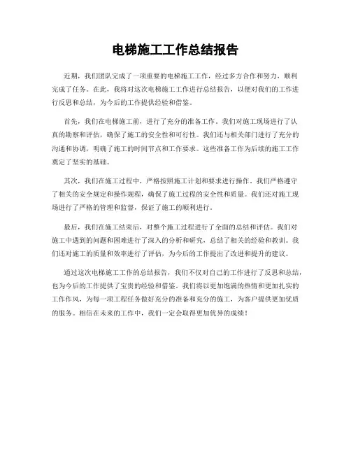 电梯施工工作总结报告