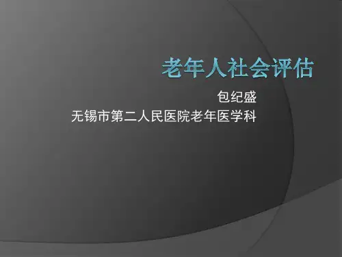 老年人社会评估