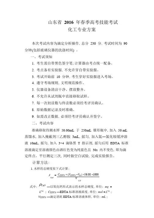2016山东省春季高考技能考试化工专业类方案