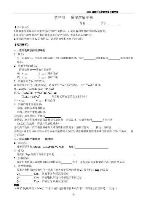 第三 沉淀溶解平衡.一轮复习教学案 含答案2014重组