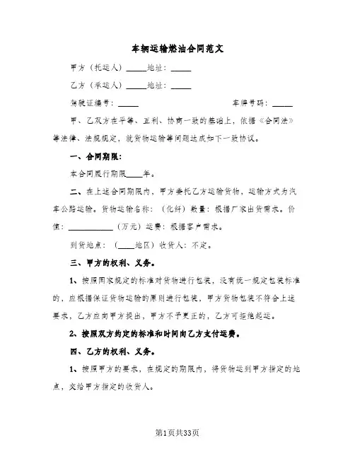 车辆运输燃油合同范文(8篇)