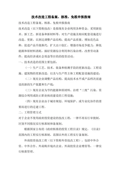 技术改造项目备案、核准、免税申报指南