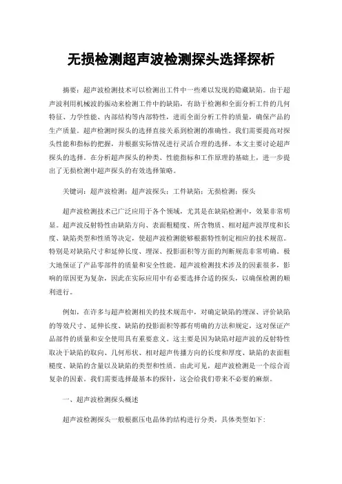 无损检测超声波检测探头选择探析