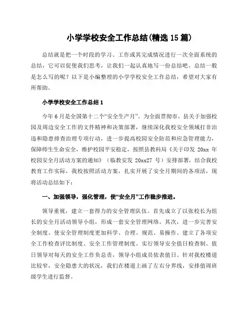 小学学校安全工作总结(范文15篇)