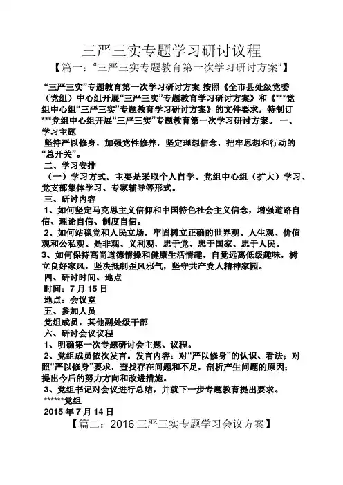 三严三实专题学习研讨议程