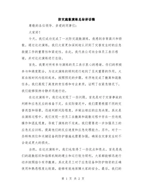 防灾疏散演练总结讲话稿